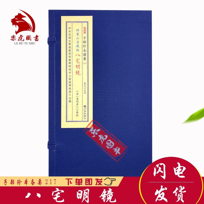 子部珍本备要217:八宅明镜 宣纸线装古本影印 九州出版社扫叶山房藏板