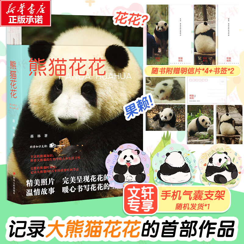 熊猫花花 熊猫的书 书签+明信片+文轩定