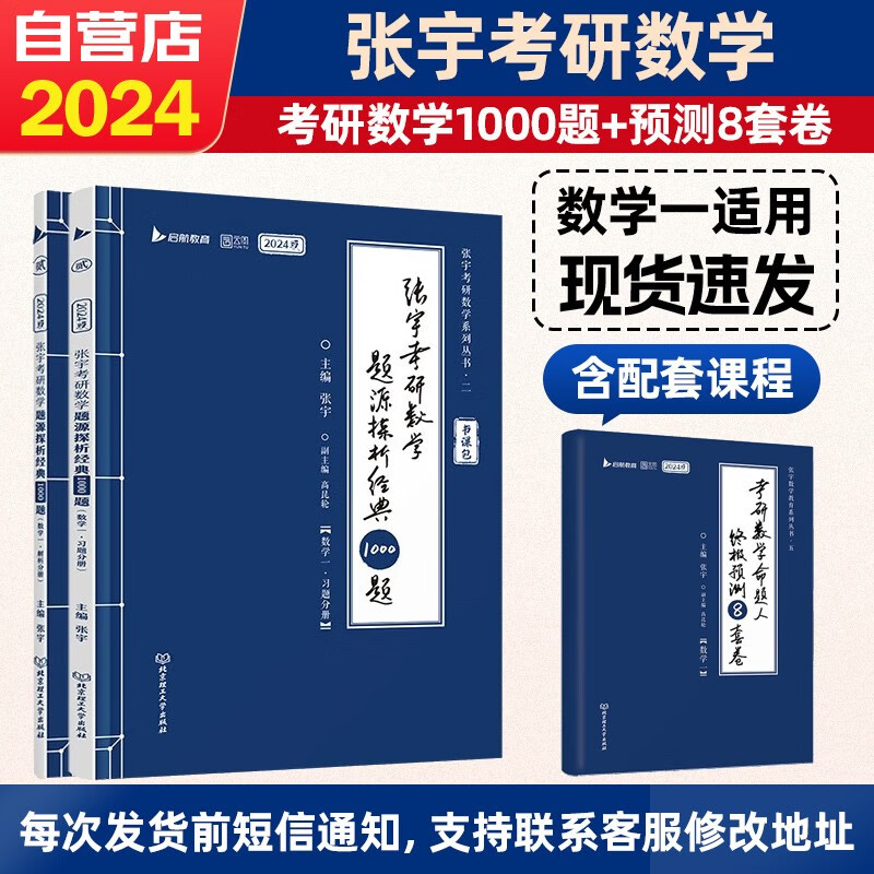 【单本包邮】考研数学2024 张宇1000题+预测8套卷 数学一 3本套可搭8+4历年真题强化36讲李永乐田静红宝书汤家凤徐涛肖秀荣