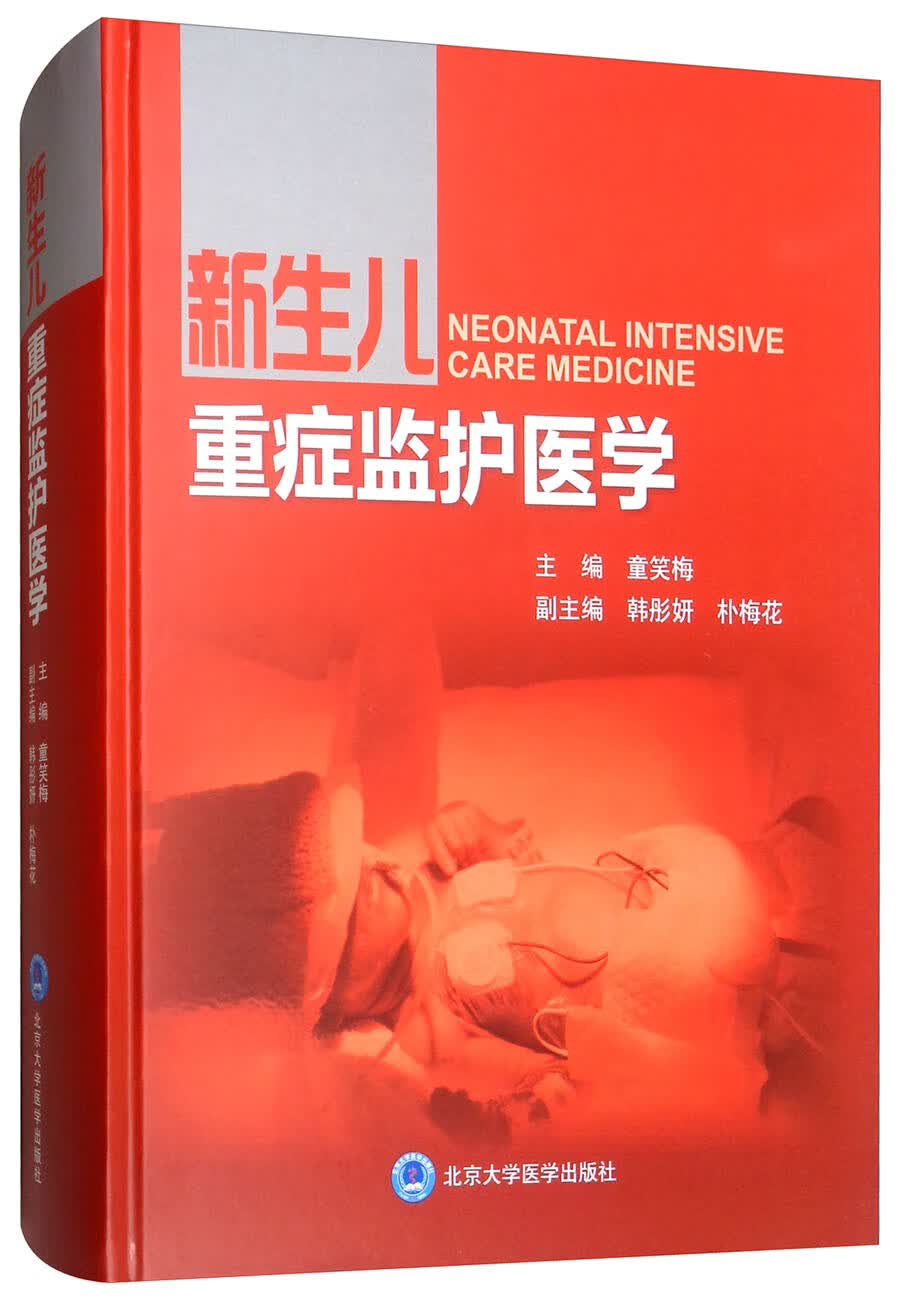 新生儿重症监护医学（2013北医基金）