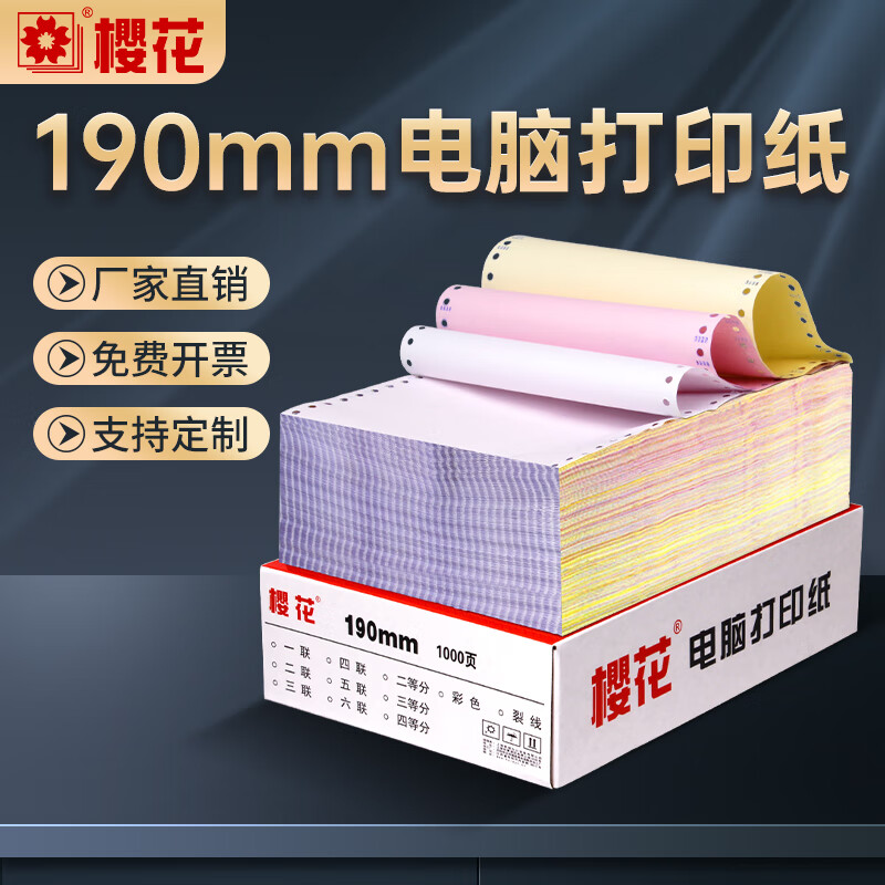 櫻花 針式電腦打印紙190mm全聯(lián)送貨單銷(xiāo)售單可單撕邊雙撕邊381mm 190三聯(lián)三等分