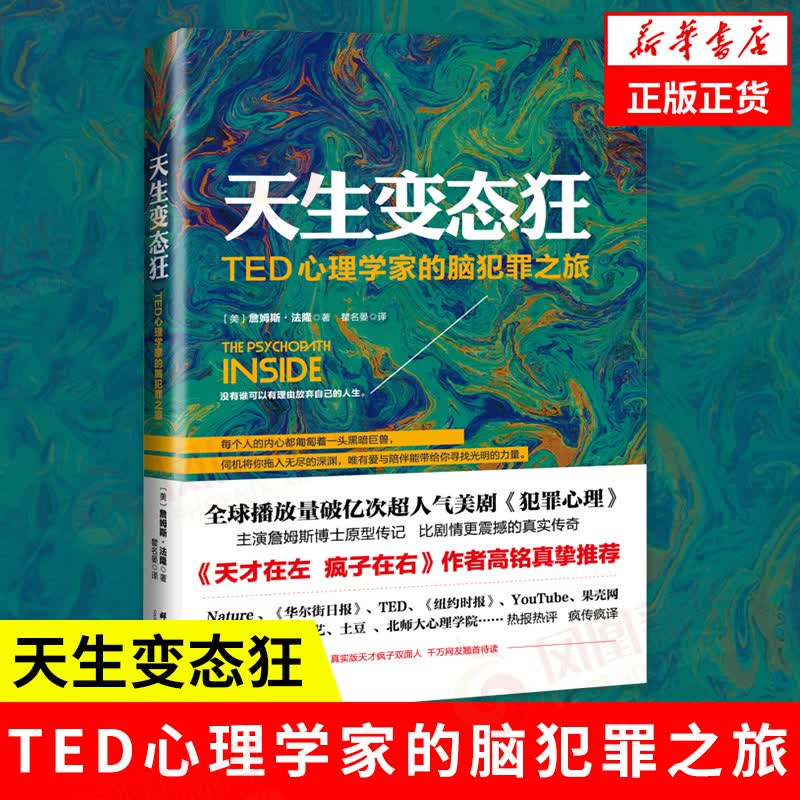 天生变态狂：TED心理学家的脑犯罪之旅 社会科学书籍心理学 心理学书 凤凰新华书店旗舰店