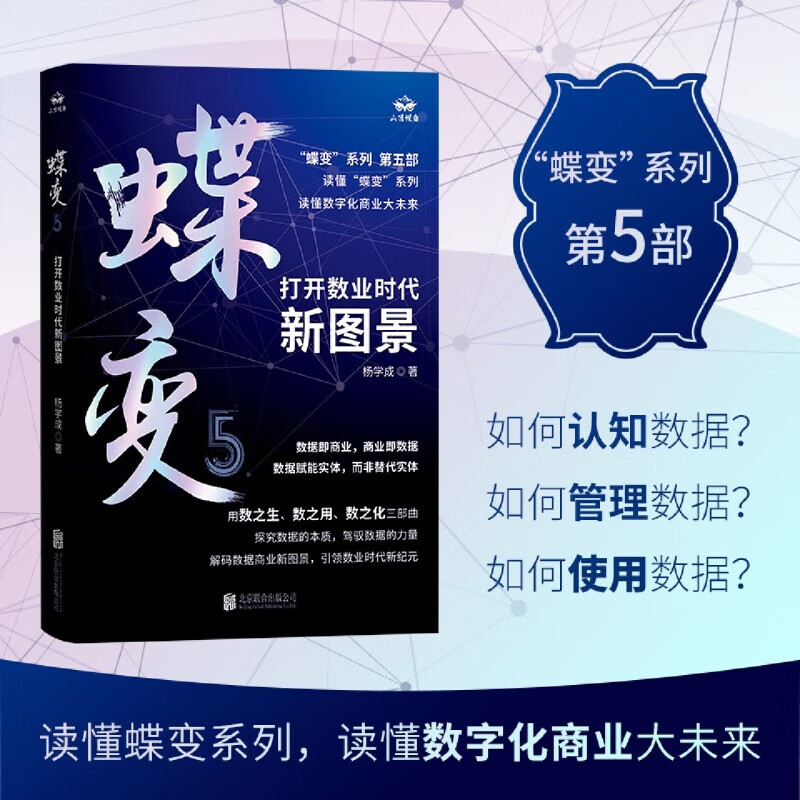 5,打开数业时代新图景 杨学成 蝶变系列 认识数业时代的数据要素 读懂