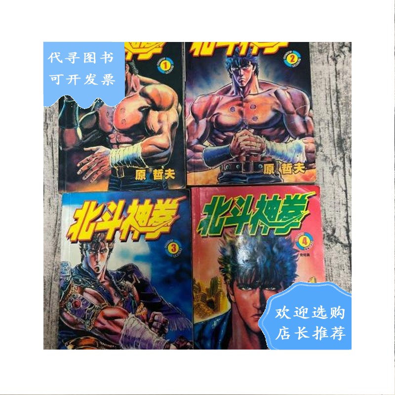 【二手八成新】北斗神拳(全4册)远方出版社