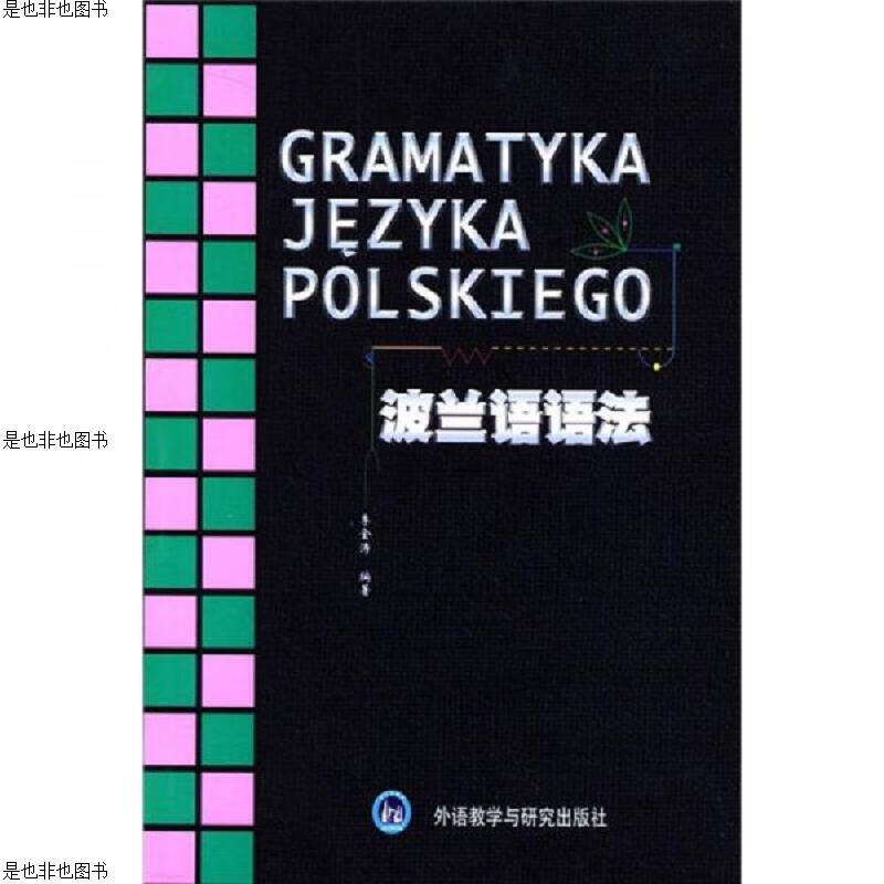 波兰语语法 pdf格式下载