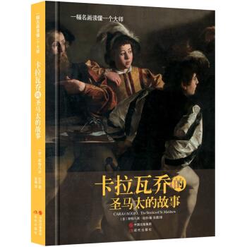 一幅名画读懂一个大师:卡拉瓦乔的圣马太的故事