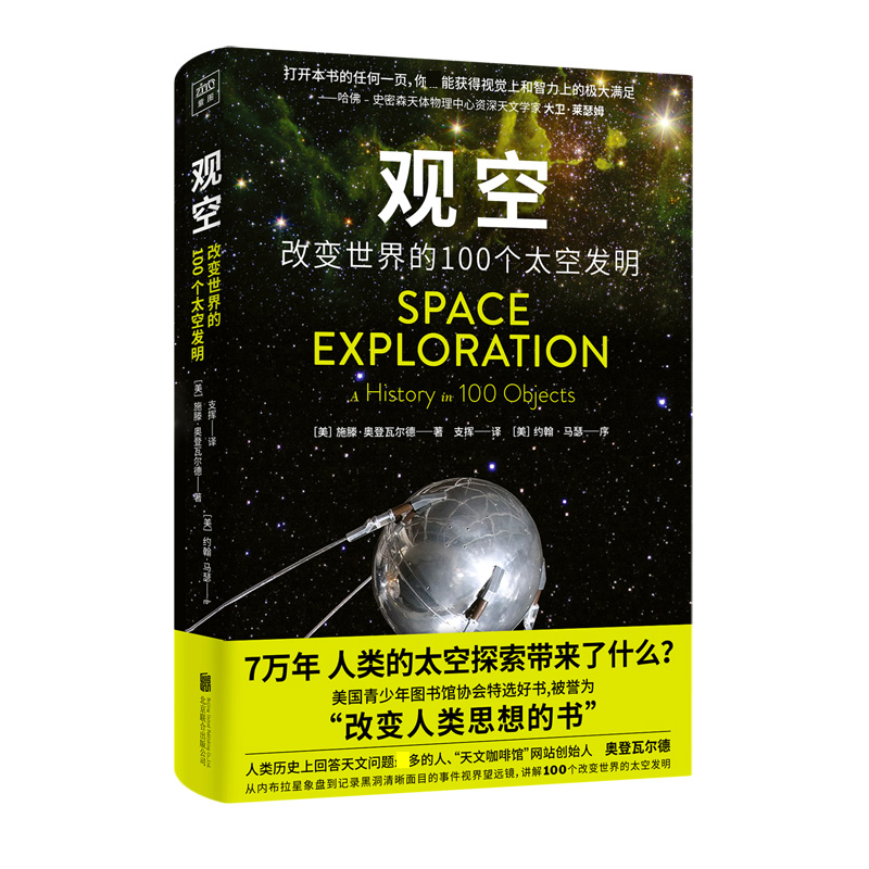 观空(改变世界的100个太空发明)