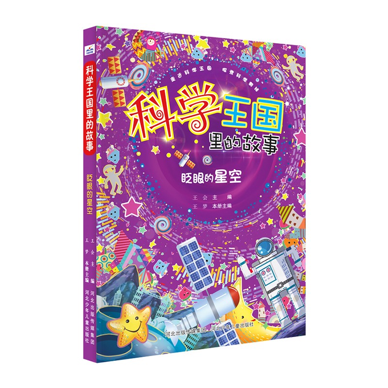 科学王国里的故事：眨眼的星空 