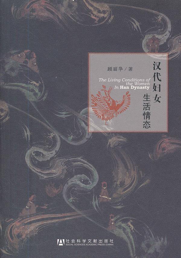 汉代妇女生活情态【正版好书，下单速发】
