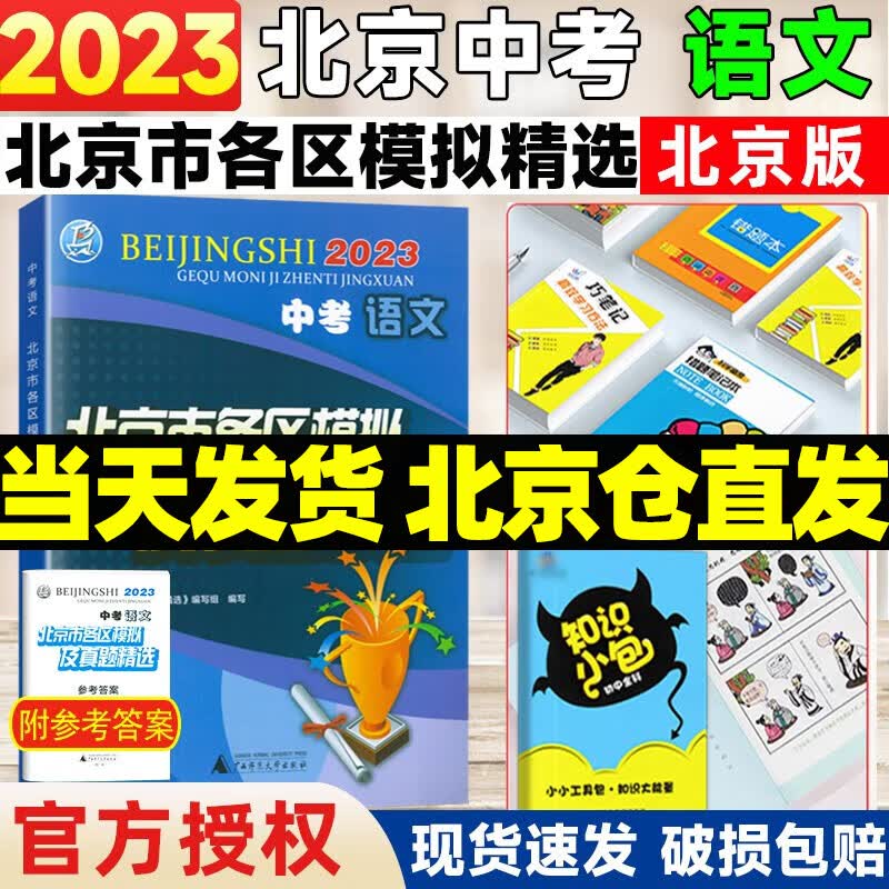 【销量过万】北京中考真题北京市各区模拟及真题精选2024实战北京中考各区一模二模试题汇编试卷初三复习中考精选 北京中考语文 2023版