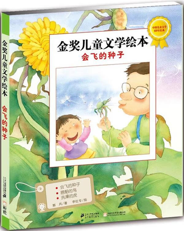 会飞的种子金奖儿童文学绘本【稀缺图书,放心购买】