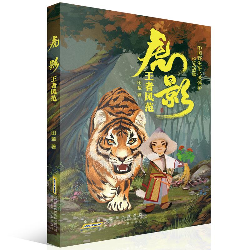 虎影—— 风范 为孩子精心打造的中国野生东北虎保护纪实故事,探寻人