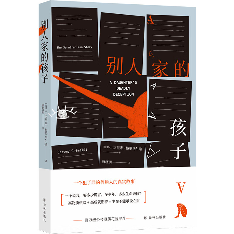 【正版】别人家的孩子  译林 9787544782593