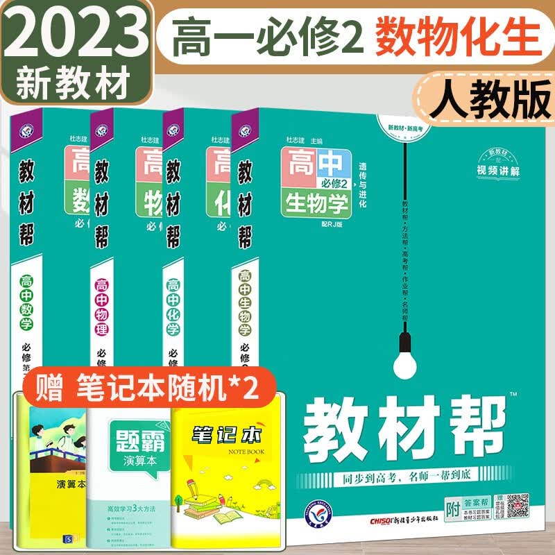 高中教材帮一遍过必修一二三+选择性必修一二三册新教材人教版 高中同步教材讲解练习 数物化生必修第二册 新教材