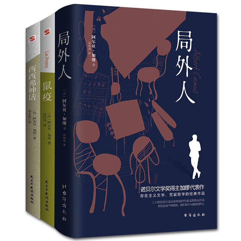 【系列自选】 鼠疫+西西弗神话+局外人