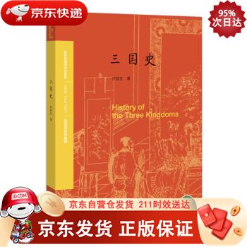 三国史 北京师范大学出版社 9787303190935