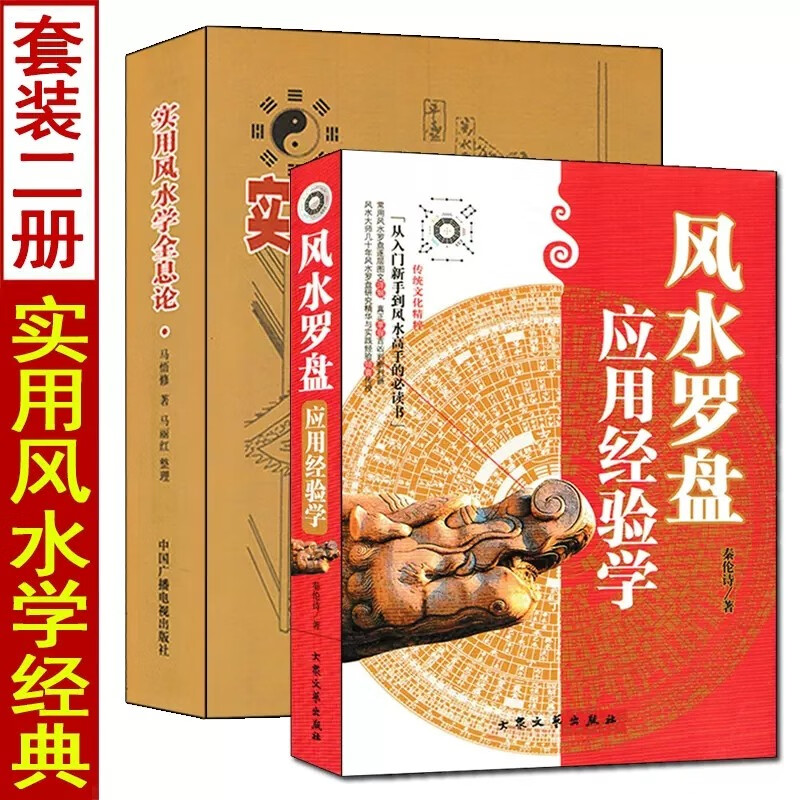 套装2册 实用风水学全息论+风水罗盘应用经验学 秦伦诗著峦头理气阴阳宅居家风水