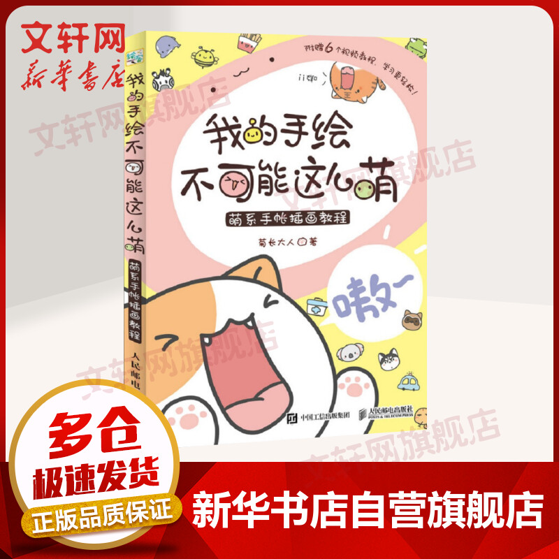 我的手绘不可能这么萌 萌系手帐插画教程