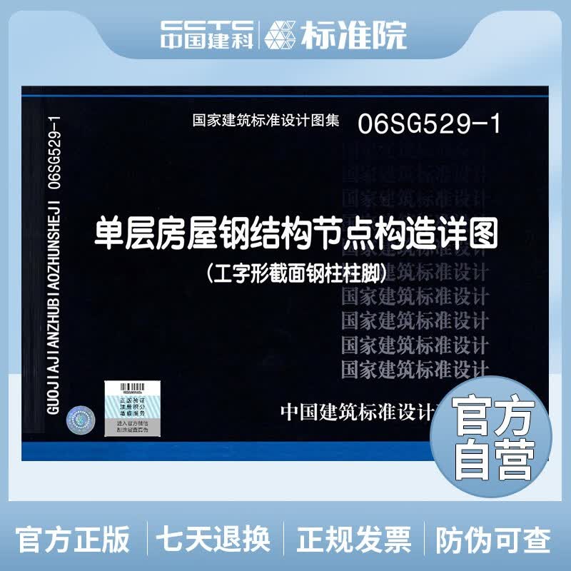 国标图集 06SG529-1:单层房屋钢结构节点构造详图（工字形截面钢柱柱脚）