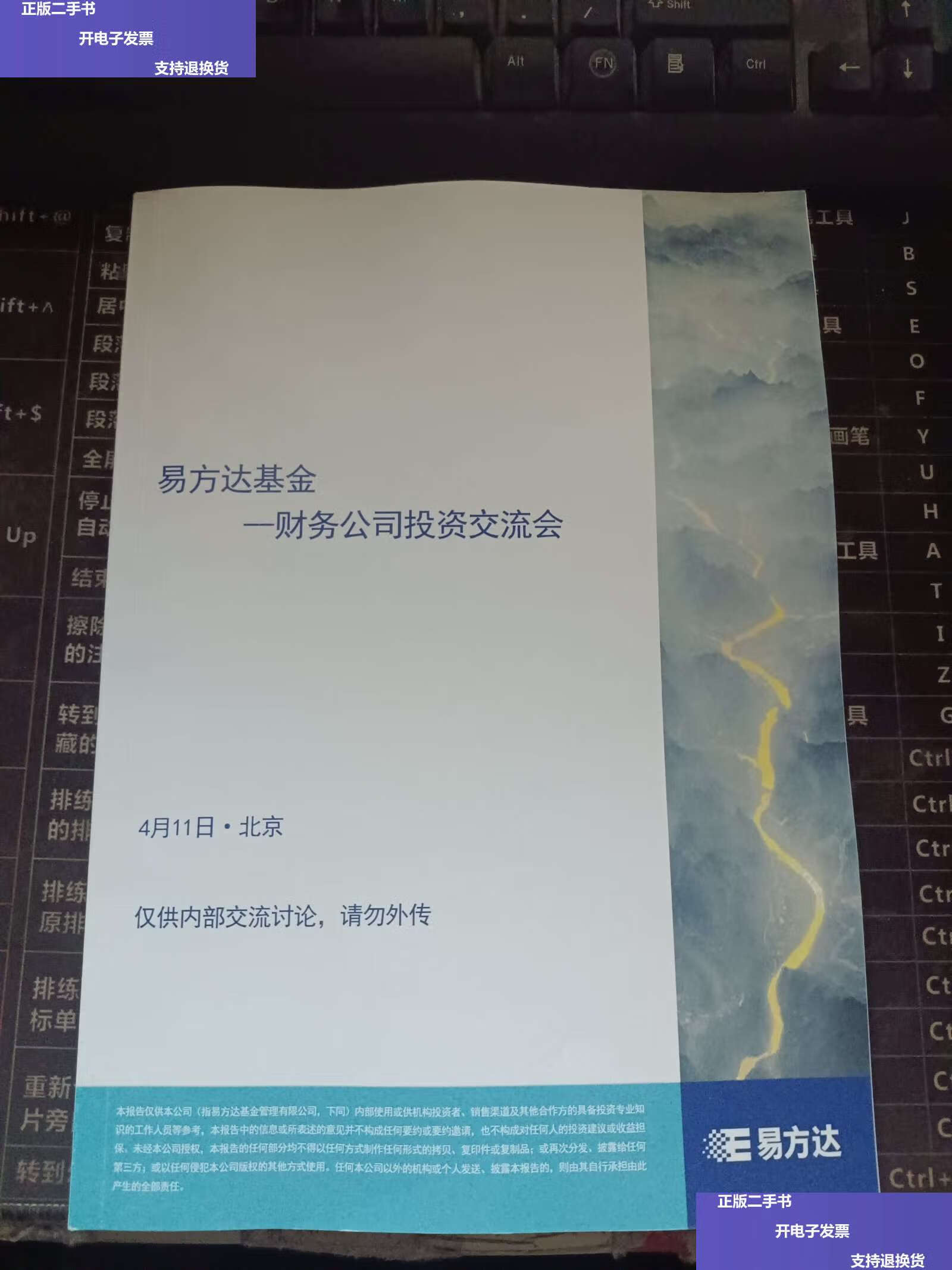 【二手9成新】易方达基金——财务公司投资交流会 /易方达基金 易方达