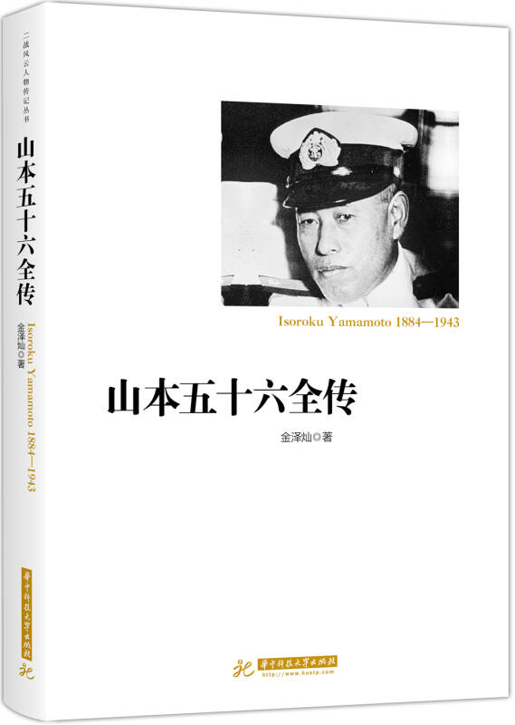 【新华书店】山本五十六全传