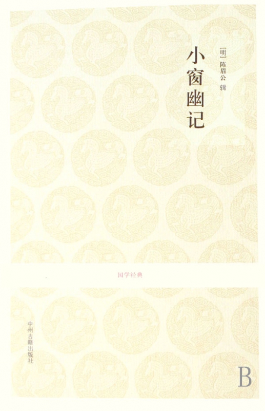 小窗幽记/国学经典