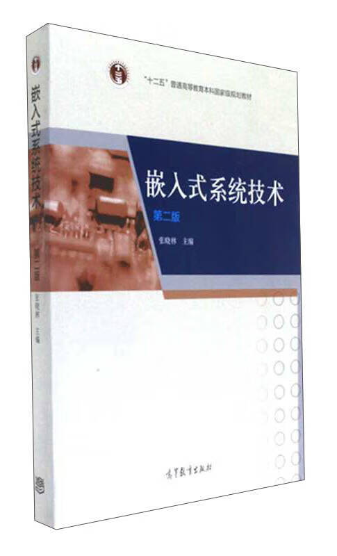 嵌入式系统技术(第2版)【正版好书,下单速发】
