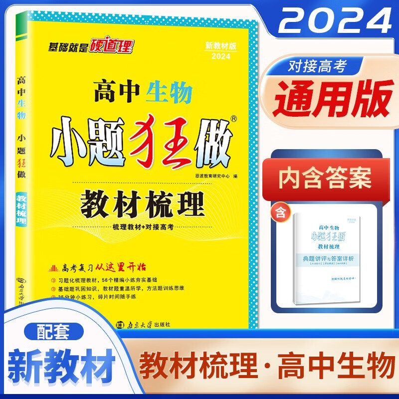 自选】2024版小题狂做教材梳理高中语文数学英语物理化学生物政治历史地理 新教材版高三高考总复习考点专题训练习册教辅资料 生物