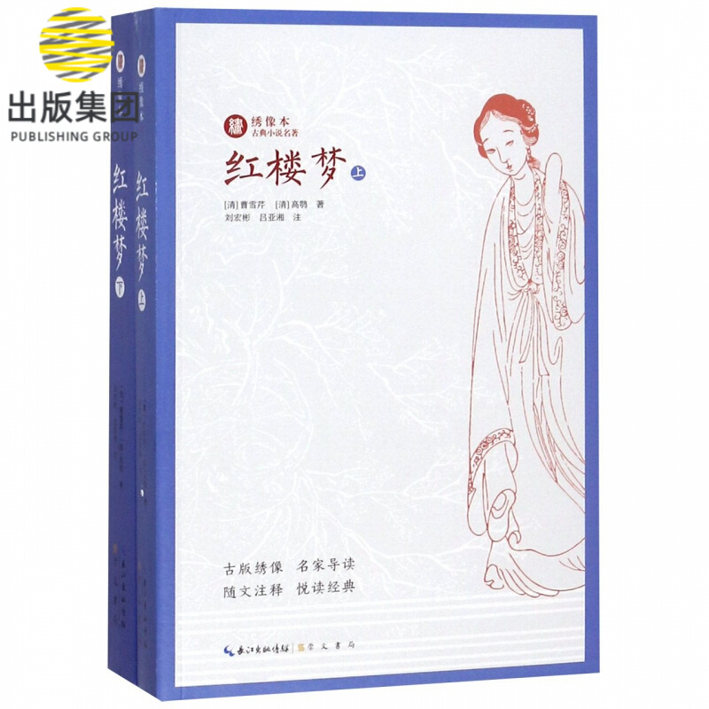 红楼梦(上下)/绣像本古典小说名著