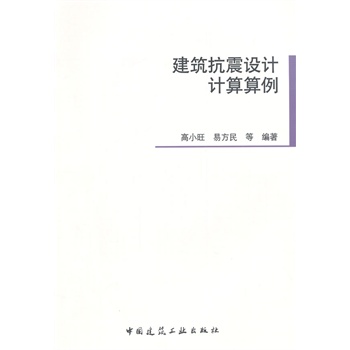 建筑抗震设计计算算例【正版图书】