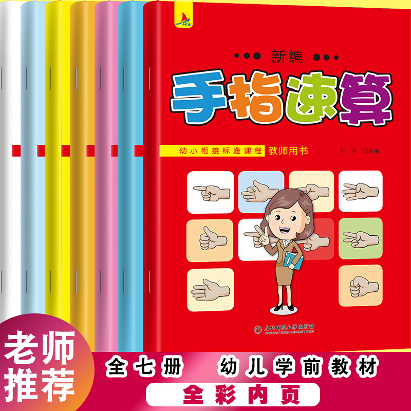 手指速算书（7册套装）