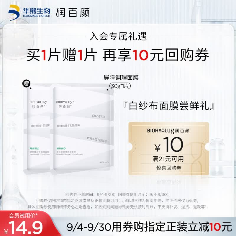 润百颜玻尿酸屏障调理白纱布面膜30g/片舒缓干痒红补水敏肌修护华熙生物怎么样,好用不?