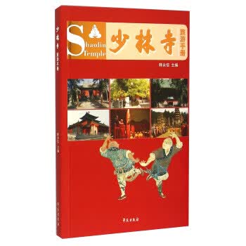 少林寺旅游手册【正版图书】