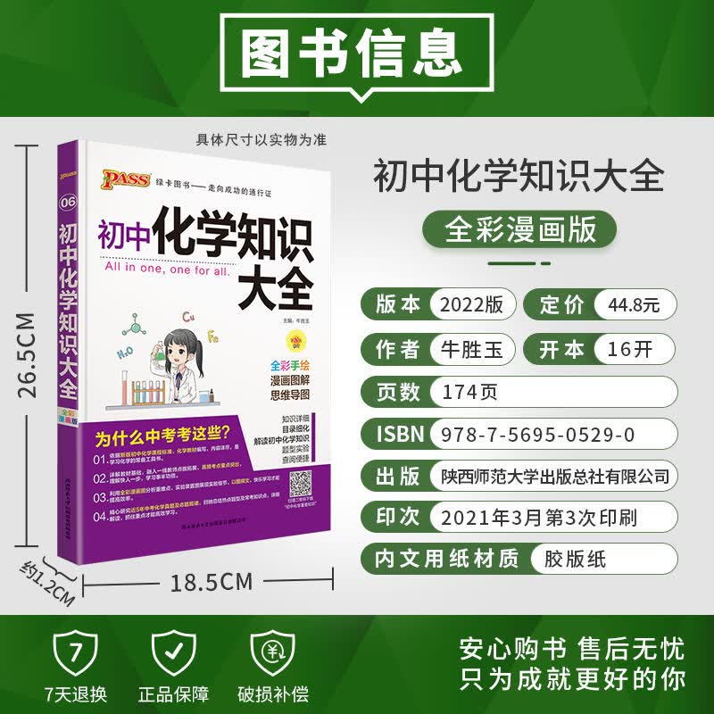 PASS图书初中语文数学英语地理生物历史道德法治物理化学知识大全 化学通用版