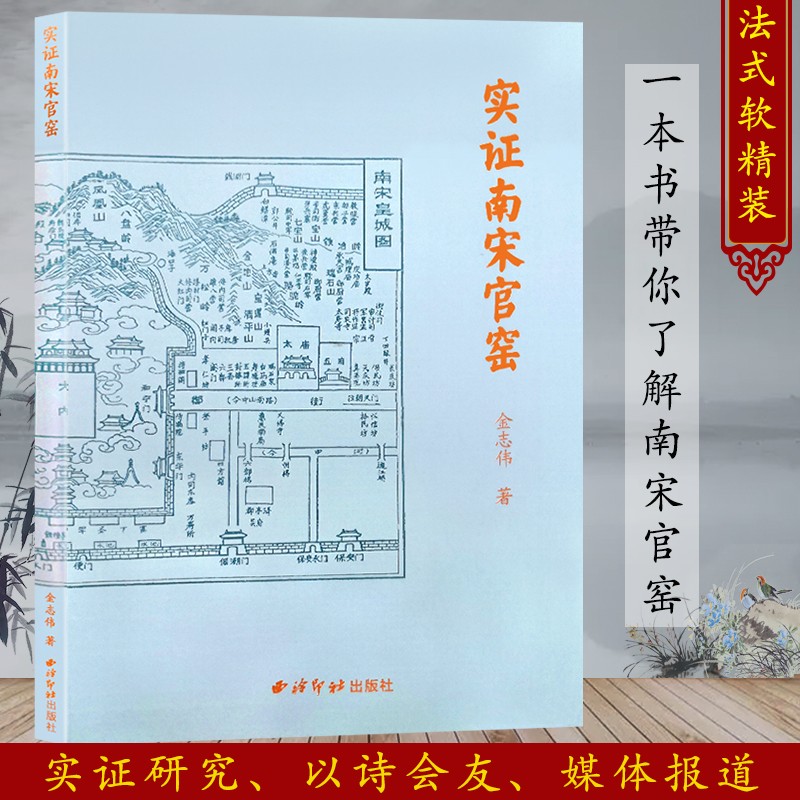 实证南宋官窑 关于南宋官窑瓷器以及窑址问题的初步探讨 历代文物瓷器古玩特征分辨研究烧窑收藏鉴赏诗词习作书籍 西泠印社出版社