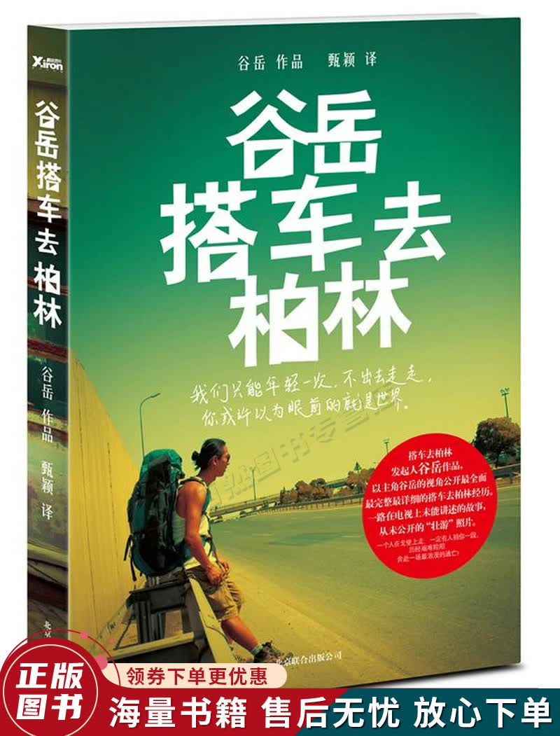 谷岳搭车去柏林
