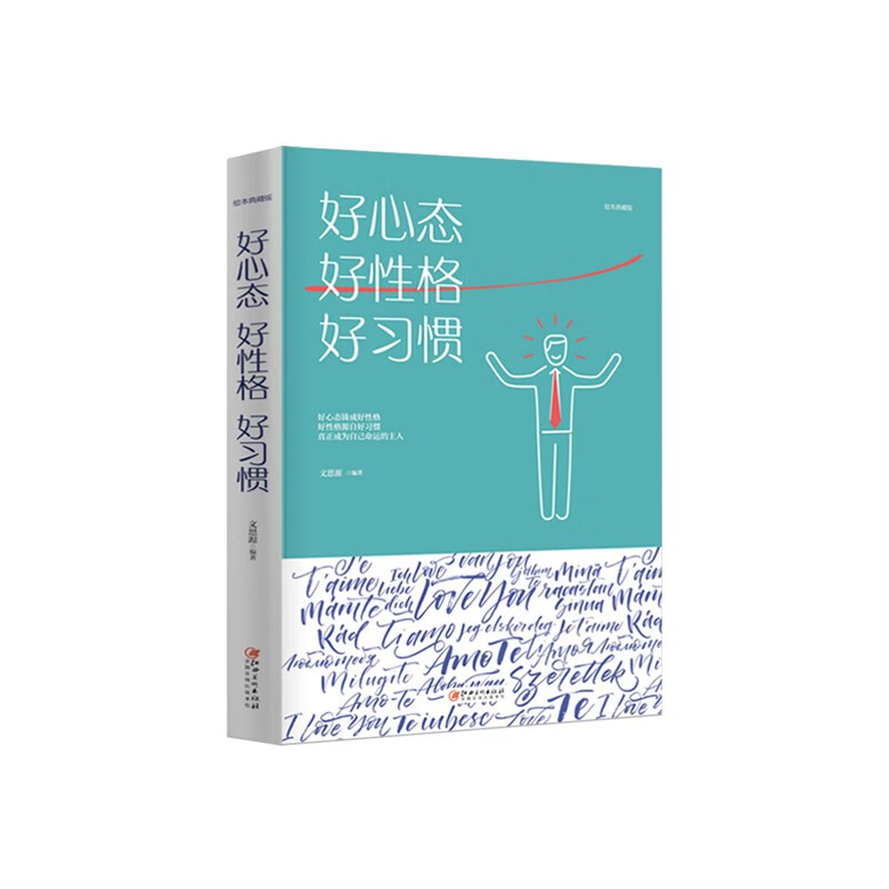 方与圆+好心态 好性格 好习惯+不抱怨的世界详情图