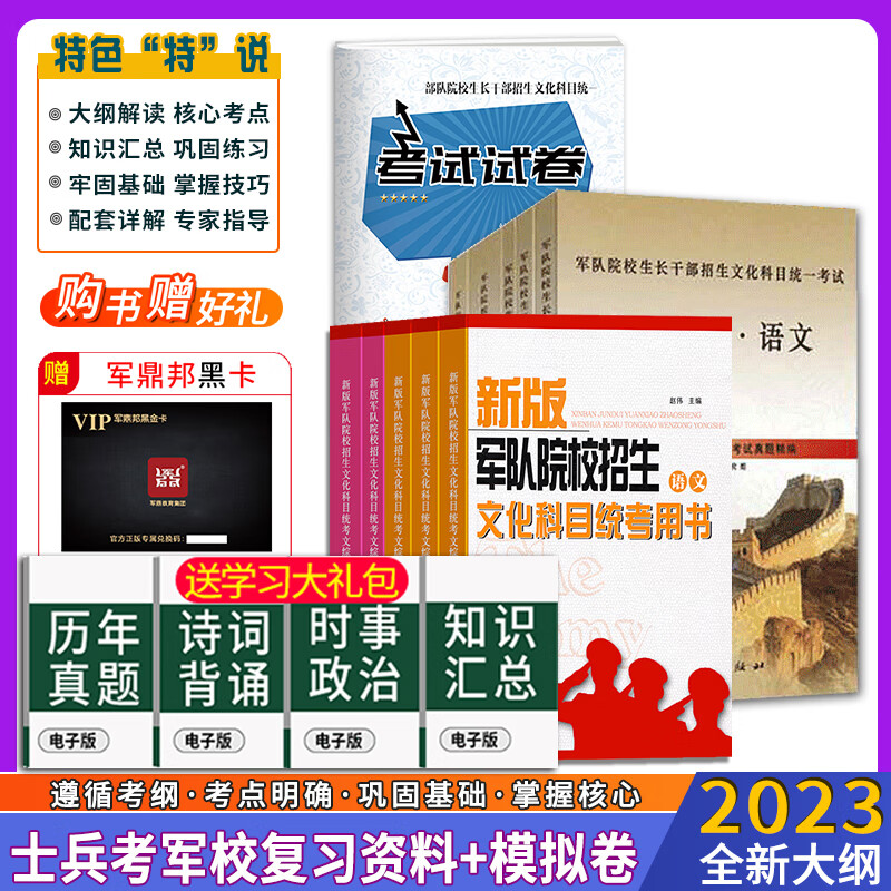 军考复习资料2023军考士官真题卷军考教材高中考军校考试复习资料教材考学军校历年真题试卷部队士兵士官军官考学 高中毕业士兵考军校总复习用书+试卷+核心考点