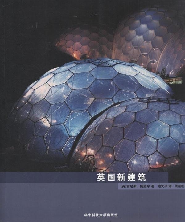 英国新建筑【正版图书】