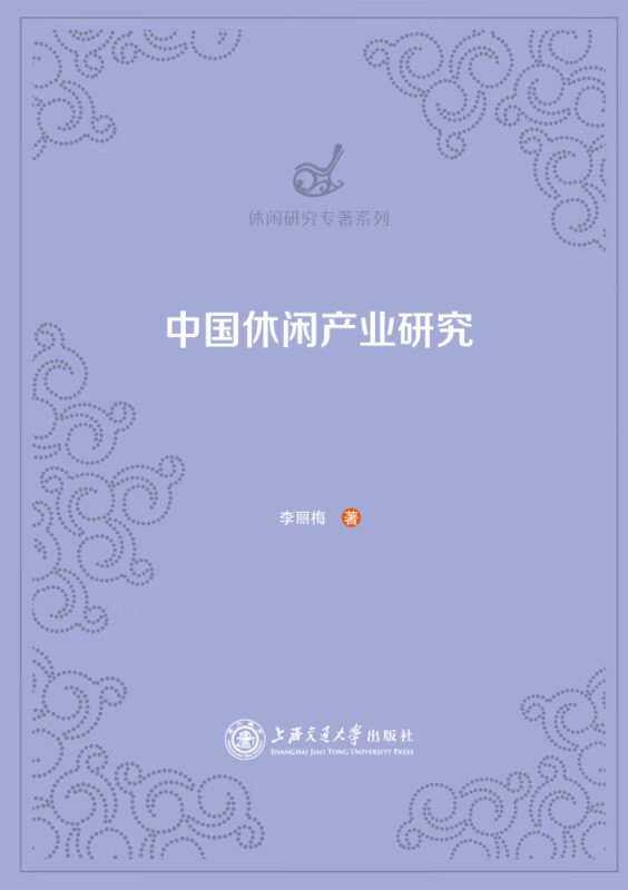 中国休闲产业研究