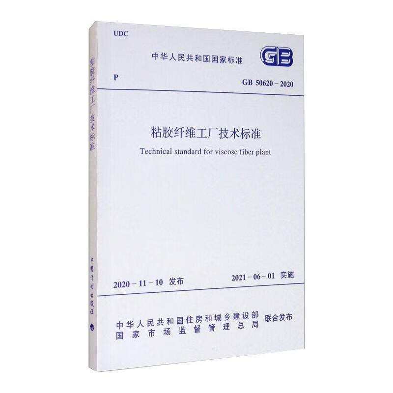 粘胶纤维工厂技术标准 GB 50620-2020 图书