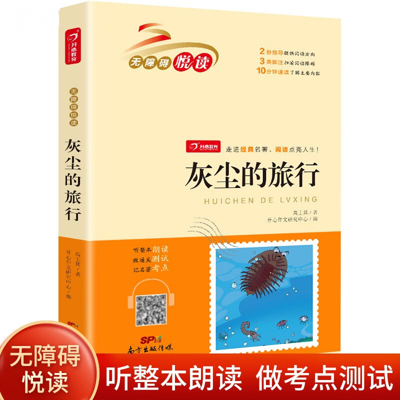 灰尘的旅行（细菌世界历险记）小学生课外书无障碍阅读 经典名著必读 开心教育