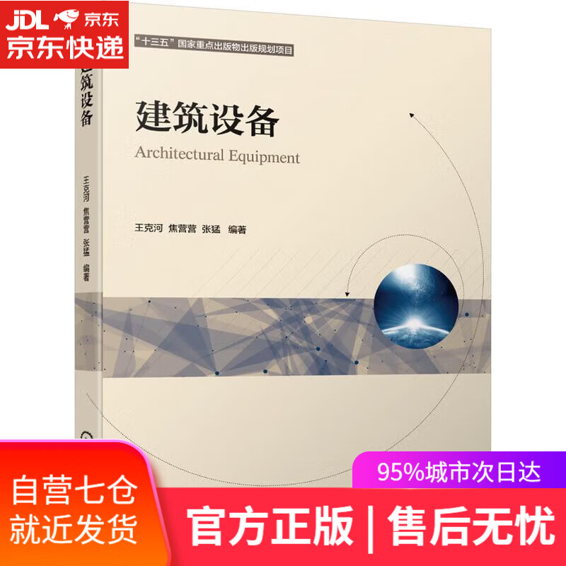 【新华书店】建筑设备 王克河焦营营张猛 机械工业出版社