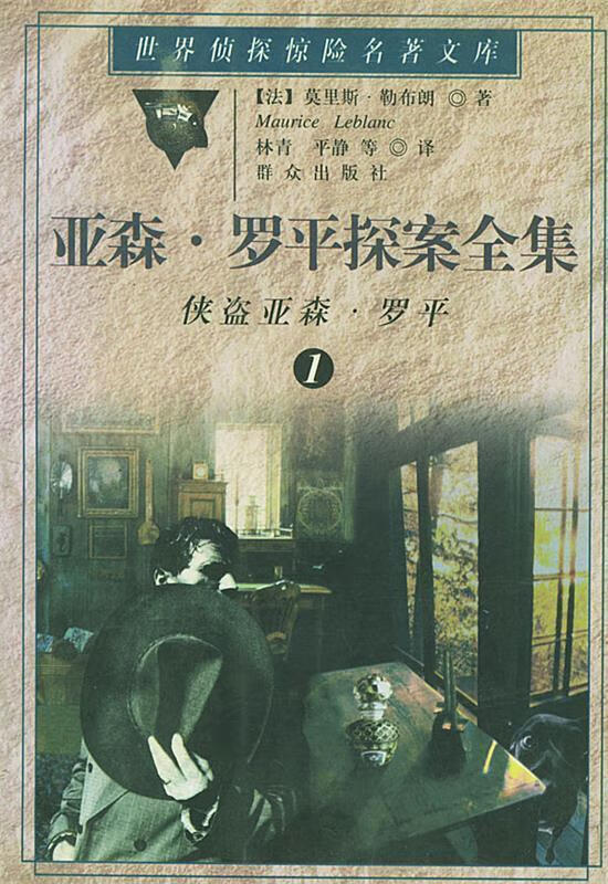 亚森·罗平探案全集:侠盗亚森·罗平【正版书籍,畅读优品】