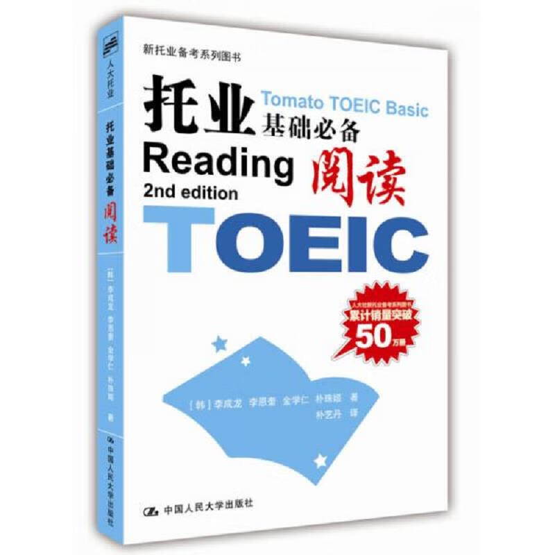 [正版图书] 托业基础必备：阅读【库存书】 [韩]李成龙、李恩奎、金学仁、朴珠姬 中国人民大学出版社 978730