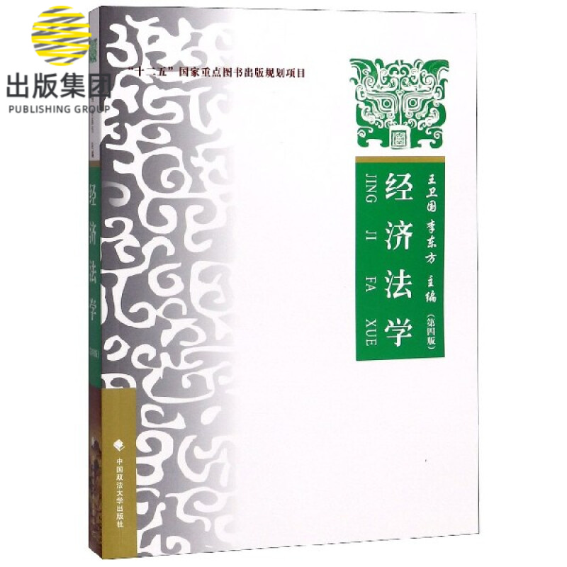 经济法学(第4版)