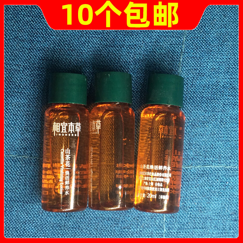 相宜本草（INOHERB）相宜本草系列中小样旅行装便携带体验装红景天精华液山茶花水乳面 山茶花鲜养水20ml *10个