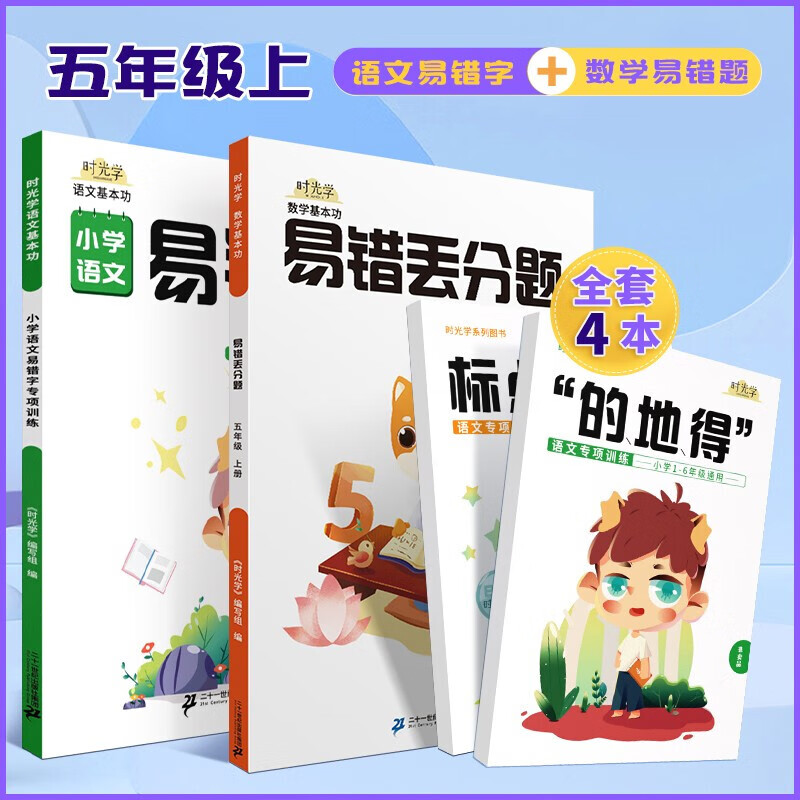 时光学数学易错丢分题语文易错字五年级上册易错题 易错字小学语文