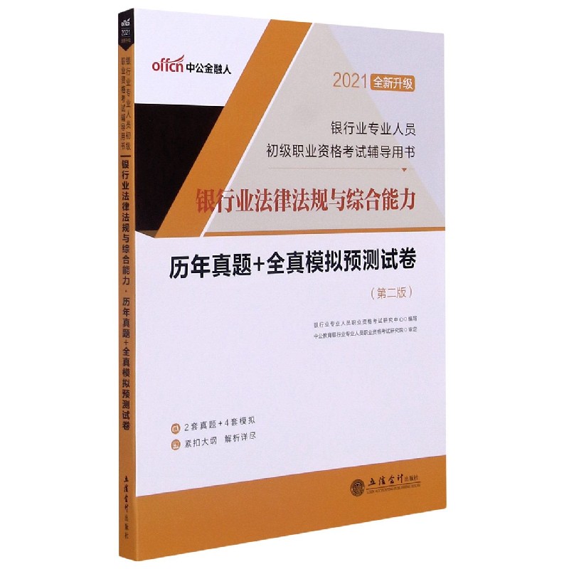银行业法律法规与综合能力历年真题+全真模拟预测试卷(第2版2021全新升级银行业专业
