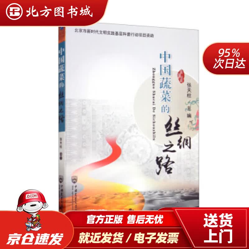 【正版现货】中国蔬菜的丝绸之路张天柱编 北方图书城